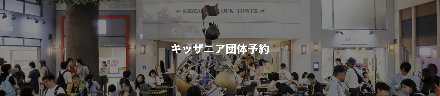 キッザニア団体予約