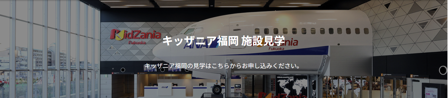 キッザニア福岡 施設見学申し込み