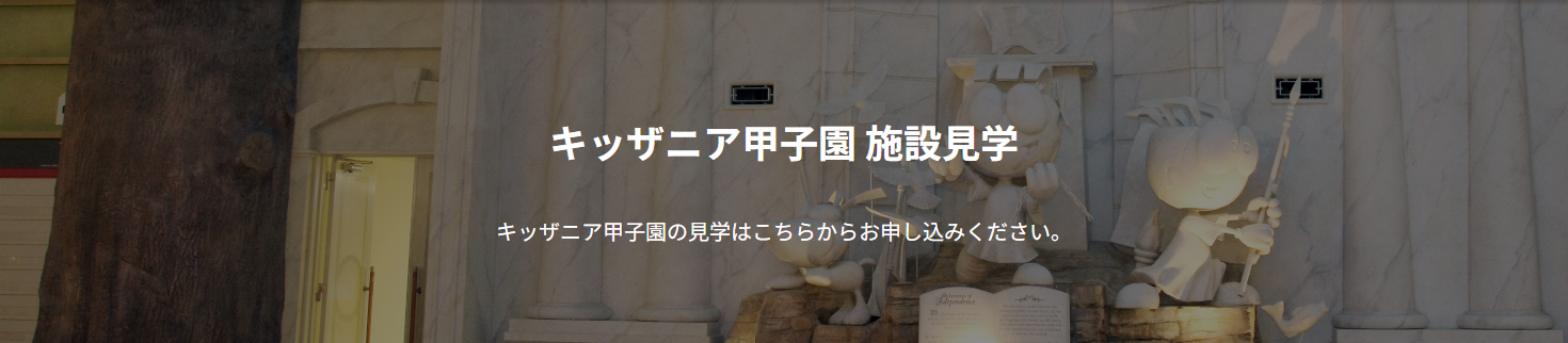 キッザニア甲子園 施設見学申し込み