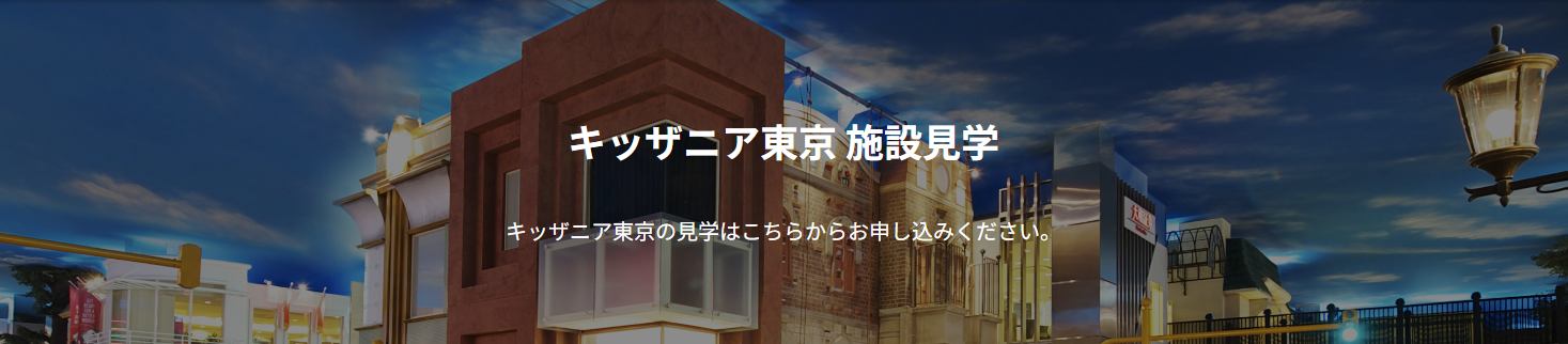 キッザニア東京 施設見学申し込み